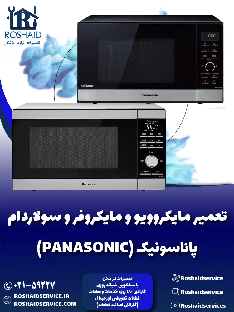 تعمیر ماکروفر و مایکروویو پاناسونیک